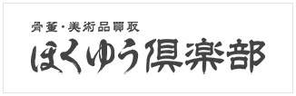 骨董・美術品聊死 ほくゆう倶楽部