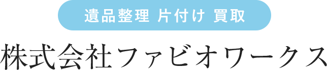 遺品整理・生前整理・特殊清掃はファビオワークス｜東京・神奈川・埼玉