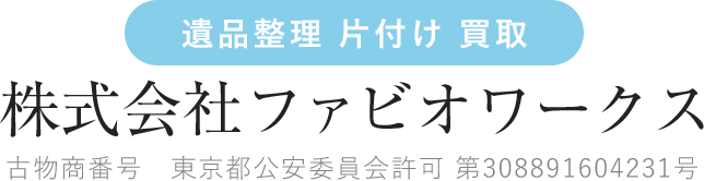 遺品整理・生前整理・特殊清掃はファビオワークス｜東京・神奈川・埼玉